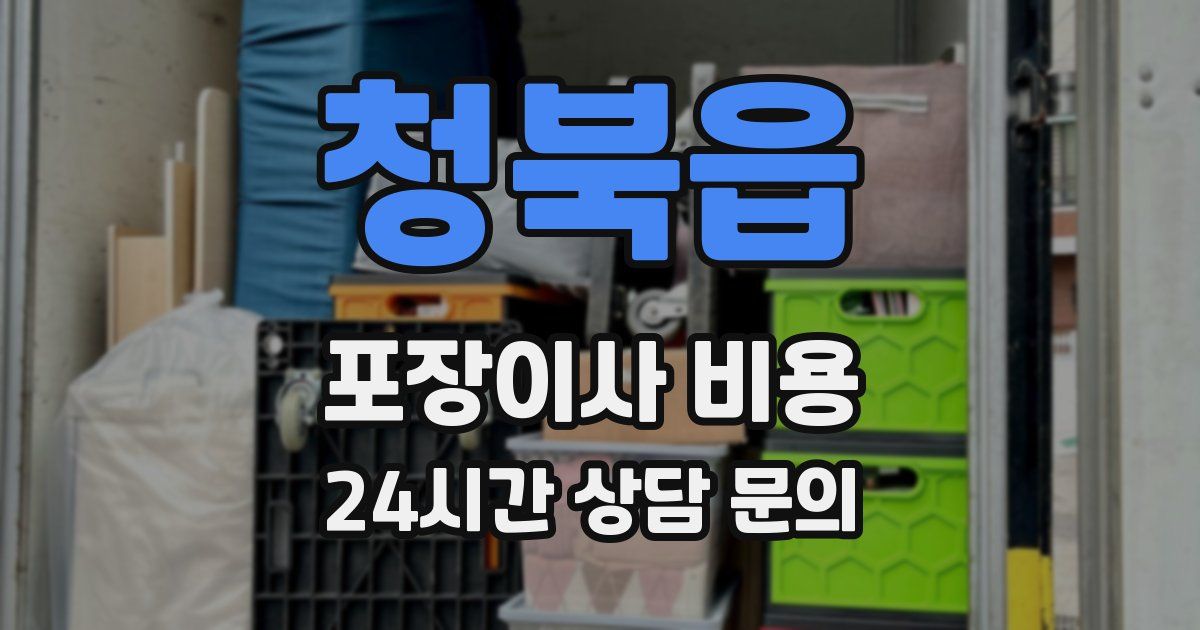 청북읍 포장이사 비용