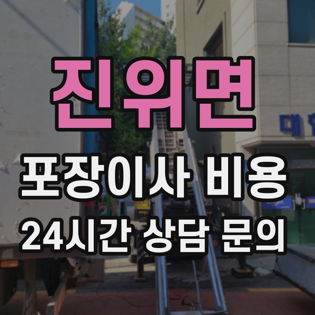 진위면 포장이사 비용