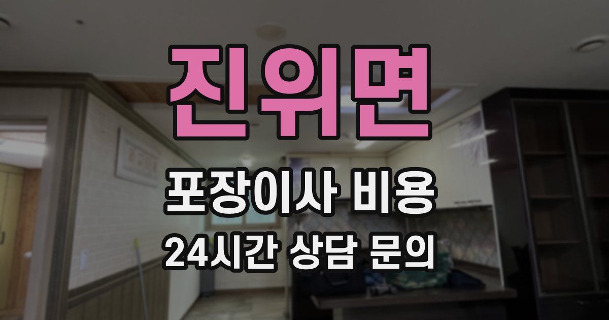 진위면 포장이사 비용