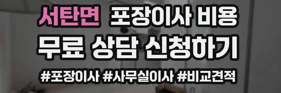 서탄면 포장이사 비용