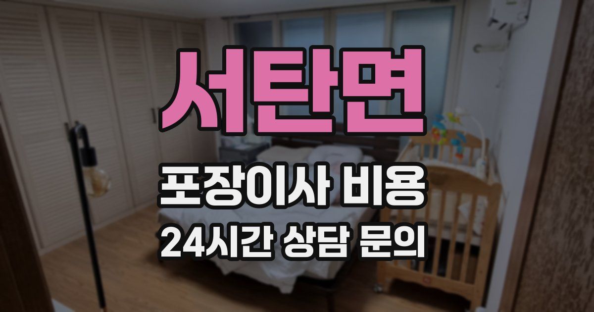 서탄면 포장이사 비용