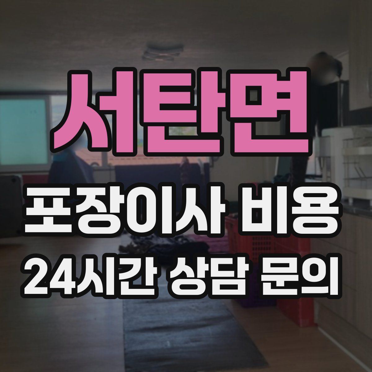 서탄면 포장이사 비용