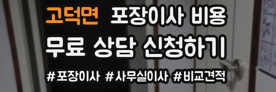 고덕면 포장이사 비용