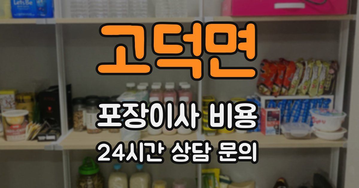 고덕면 포장이사 비용