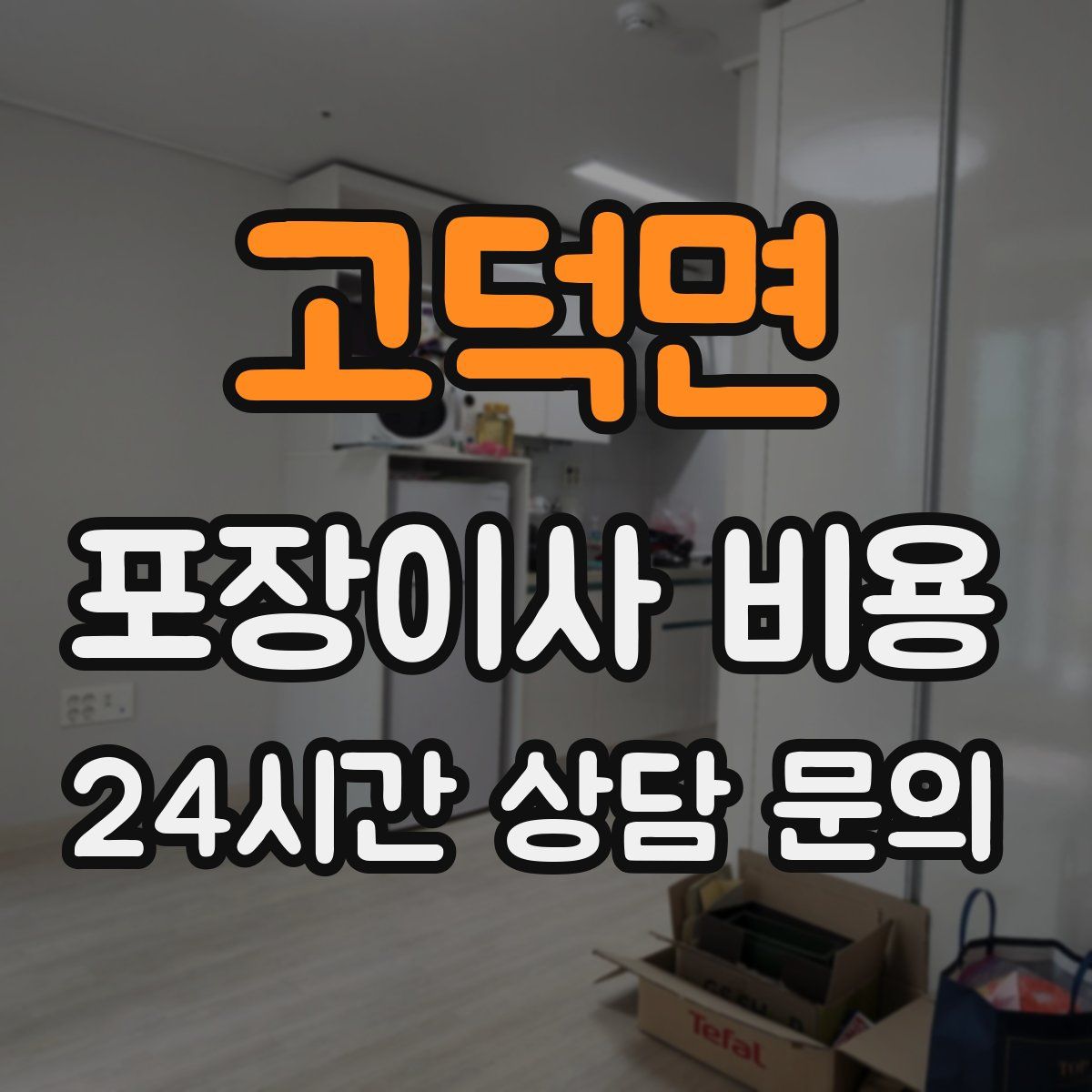 고덕면 포장이사 비용