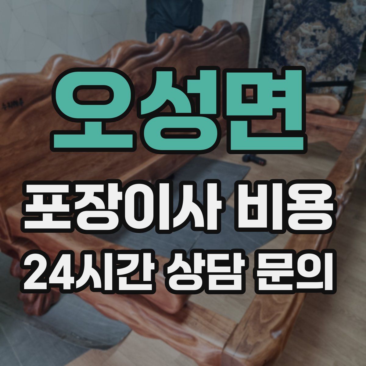 오성면 포장이사 비용