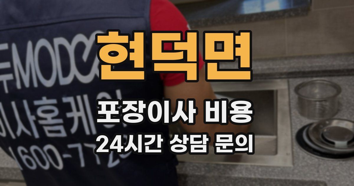 현덕면 포장이사 비용