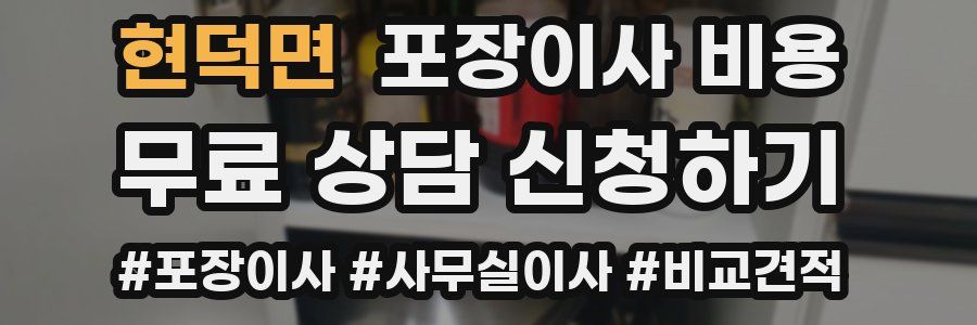 현덕면 포장이사 비용