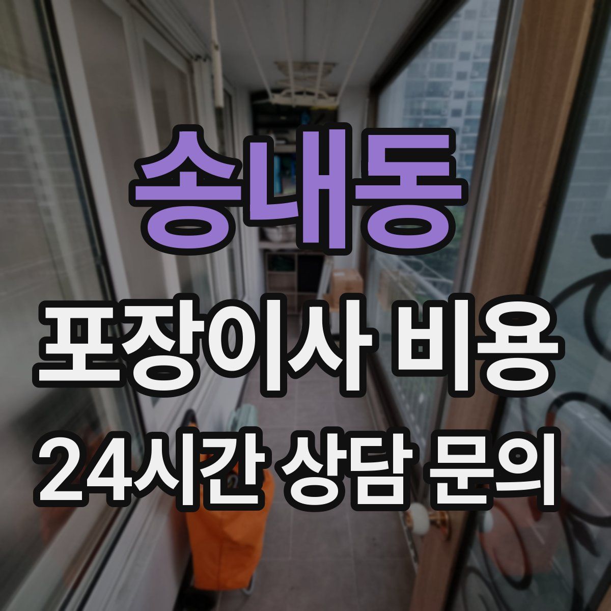 송내동 포장이사 비용