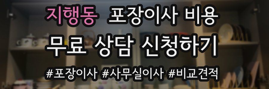 지행동 포장이사 비용