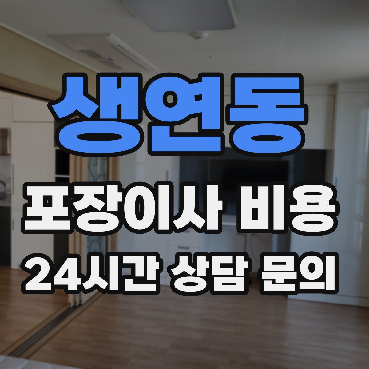 생연동 포장이사 비용