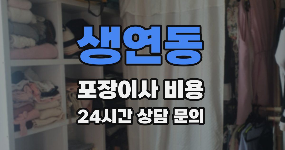 생연동 포장이사 비용