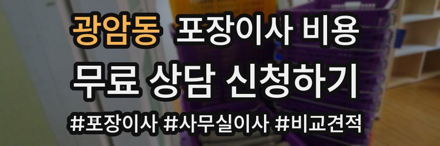 광암동 포장이사 비용