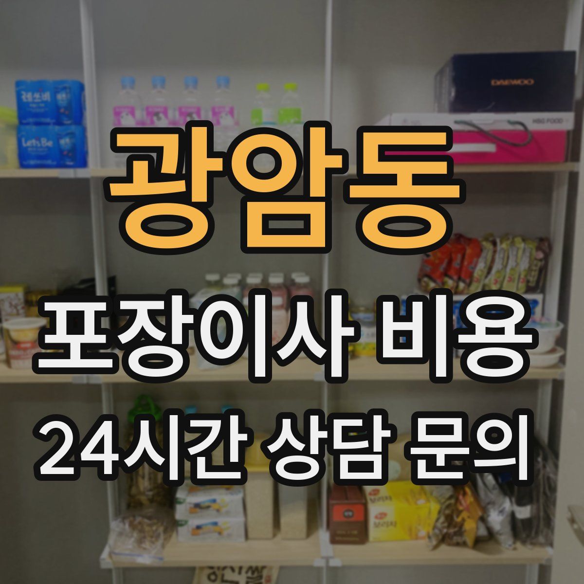 광암동 포장이사 비용