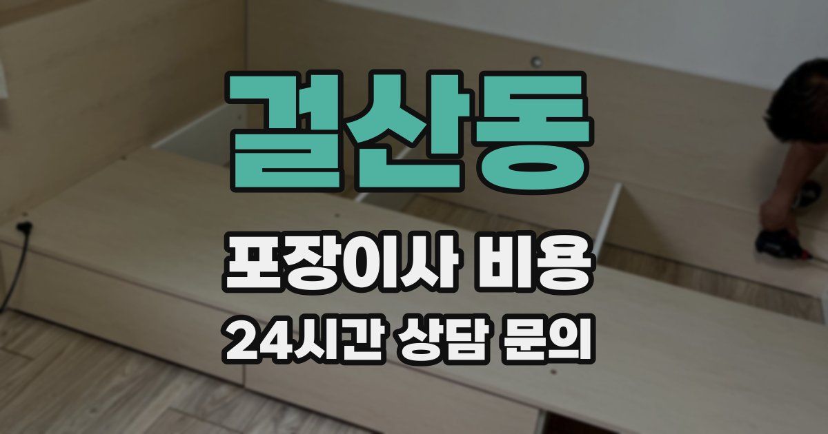 걸산동 포장이사 비용