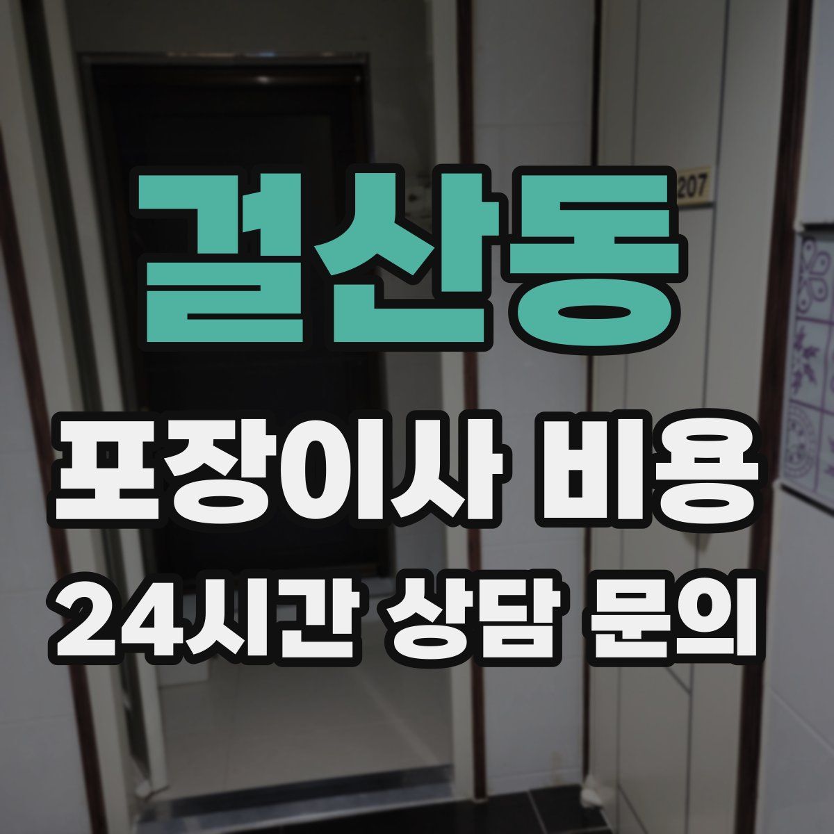 걸산동 포장이사 비용