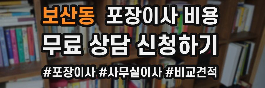 보산동 포장이사 비용