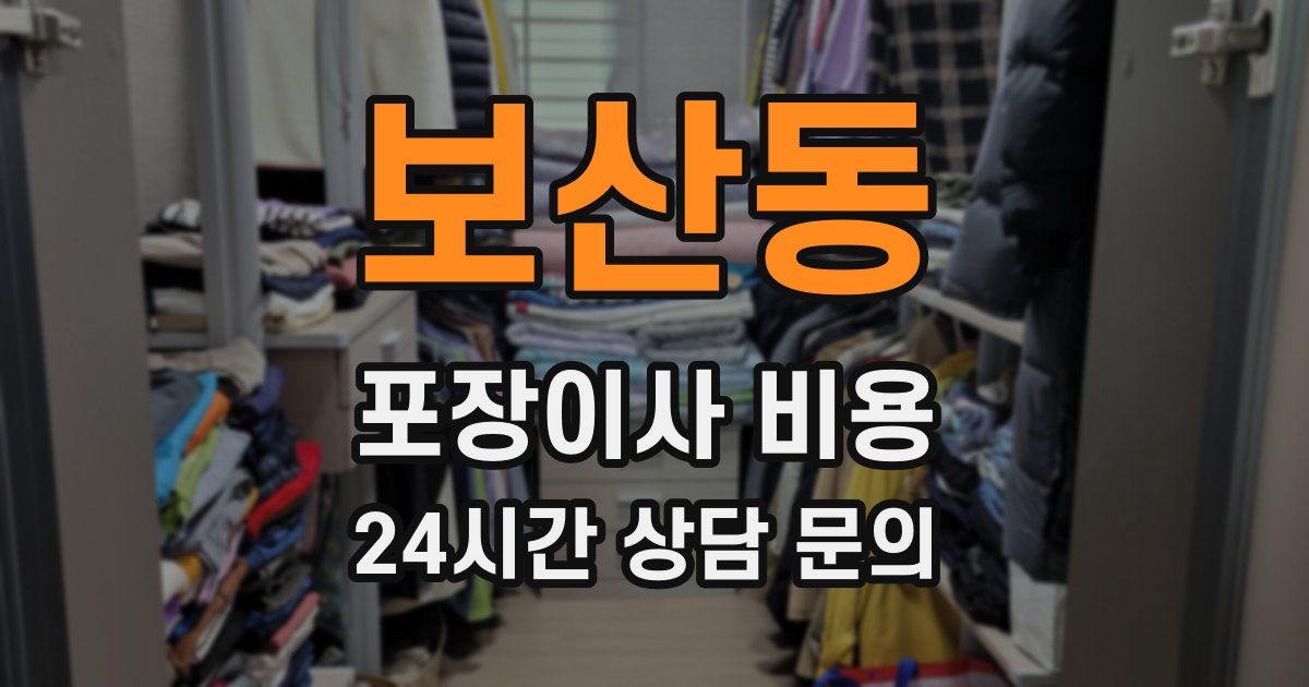 보산동 포장이사 비용