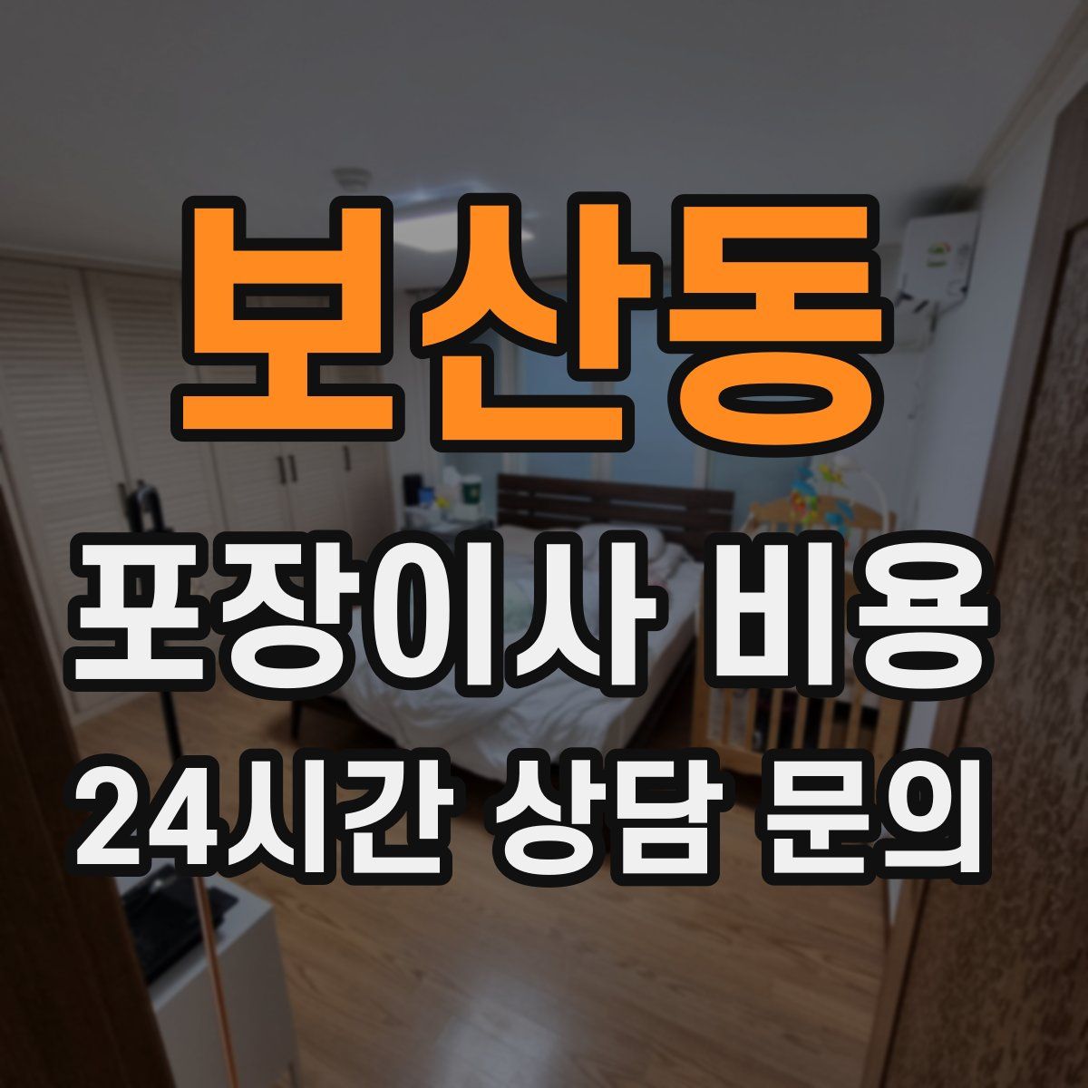 보산동 포장이사 비용