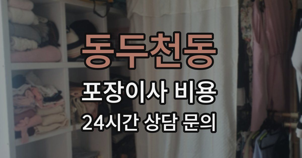 동두천동 포장이사 비용
