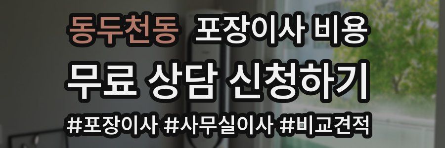 동두천동 포장이사 비용