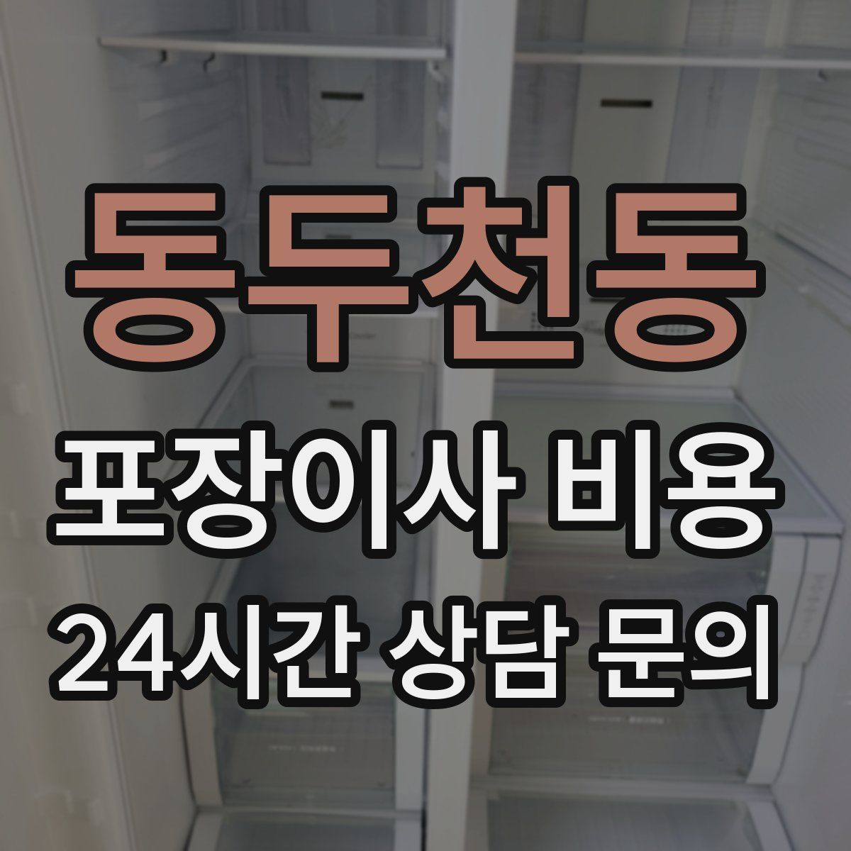 동두천동 포장이사 비용