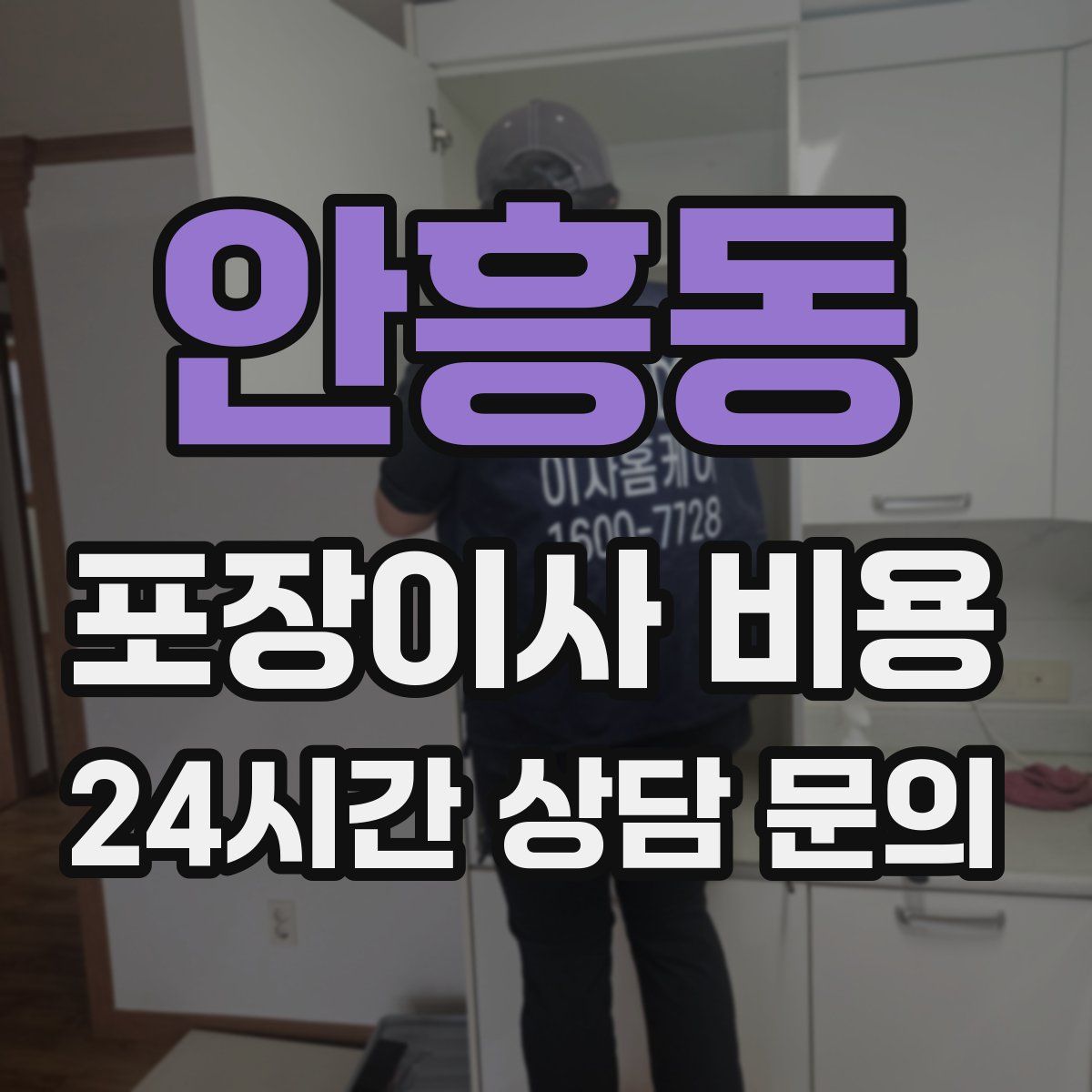 안흥동 포장이사 비용