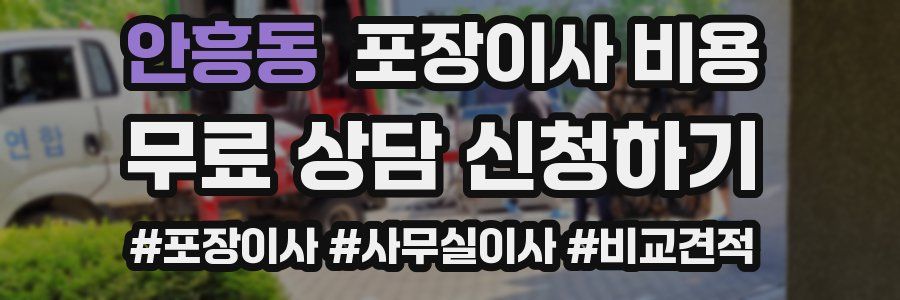 안흥동 포장이사 비용