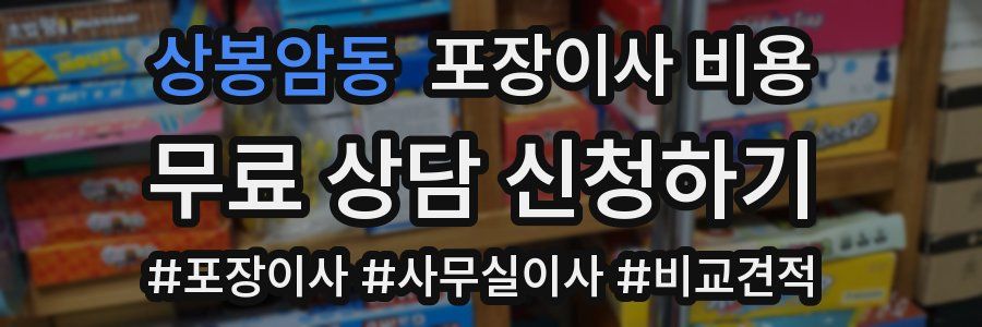 상봉암동 포장이사 비용