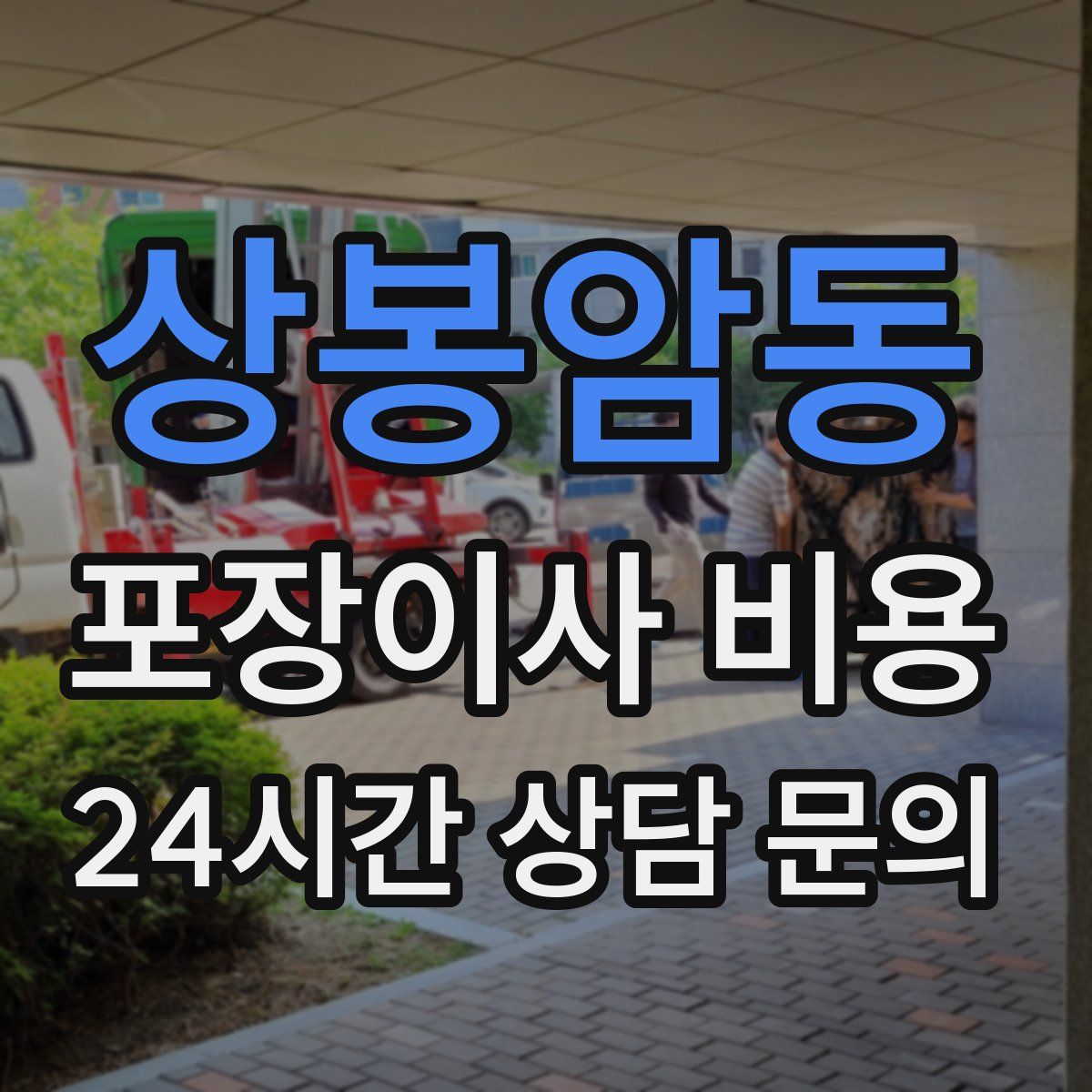 상봉암동 포장이사 비용