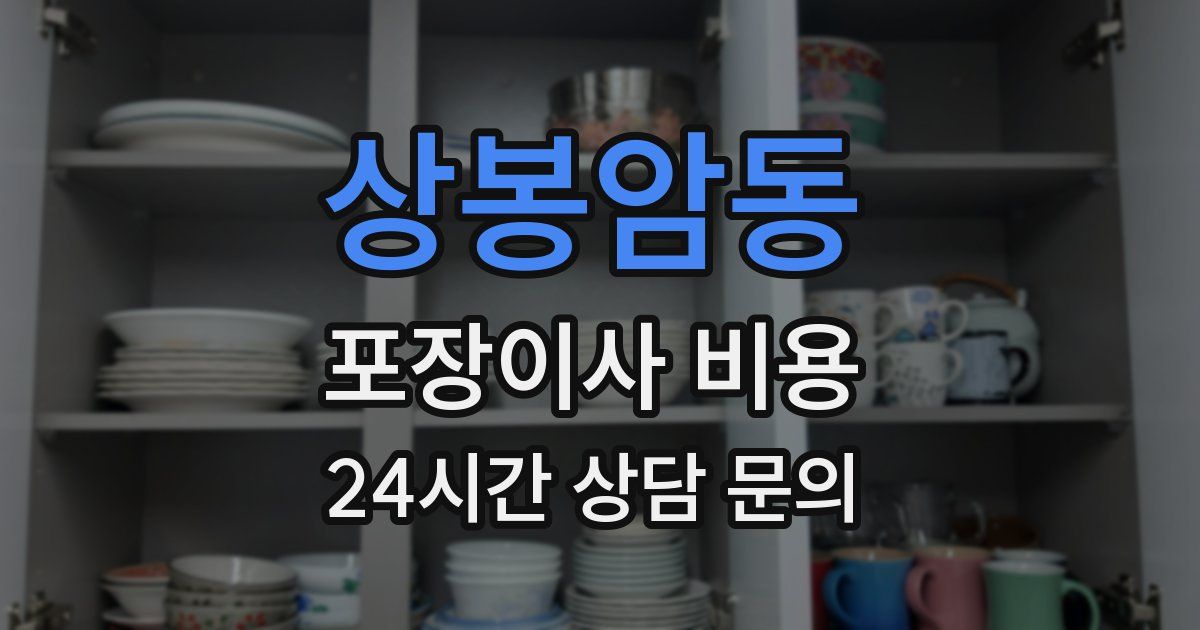 상봉암동 포장이사 비용