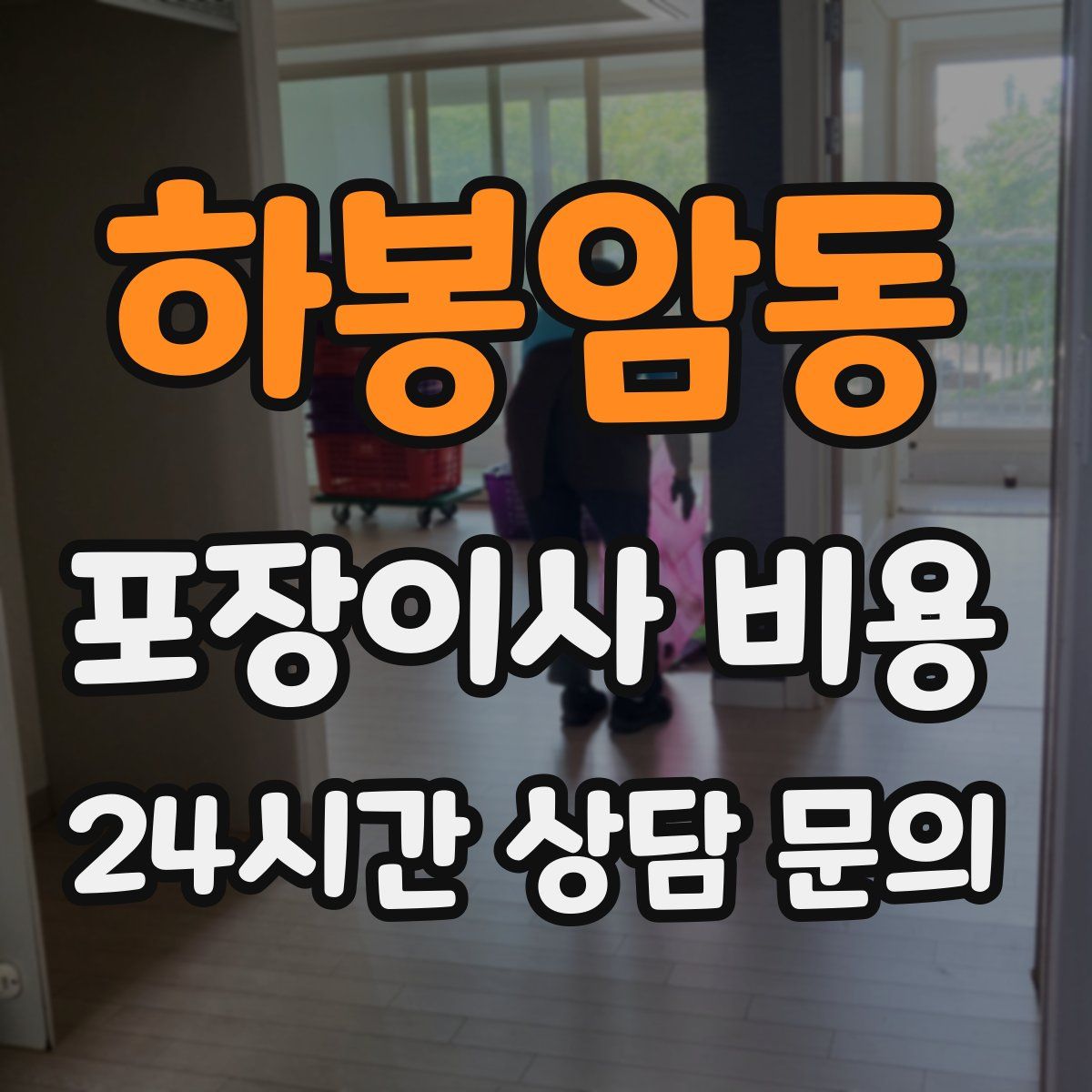 하봉암동 포장이사 비용