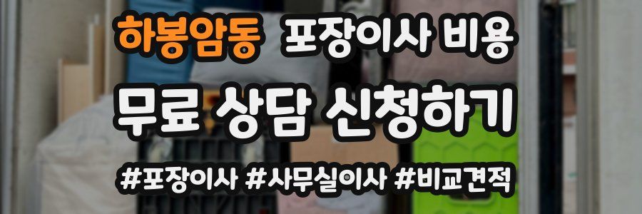 하봉암동 포장이사 비용