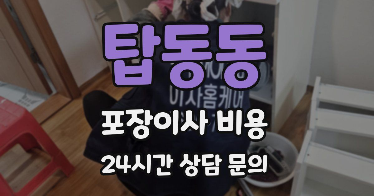 탑동동 포장이사 비용