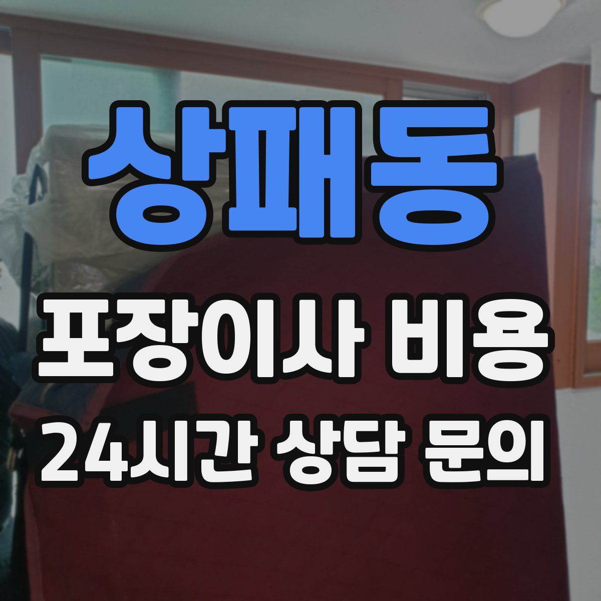 상패동 포장이사 비용