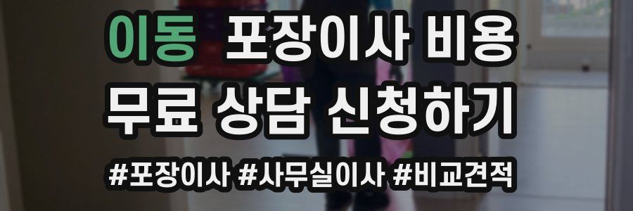 이동 포장이사 비용