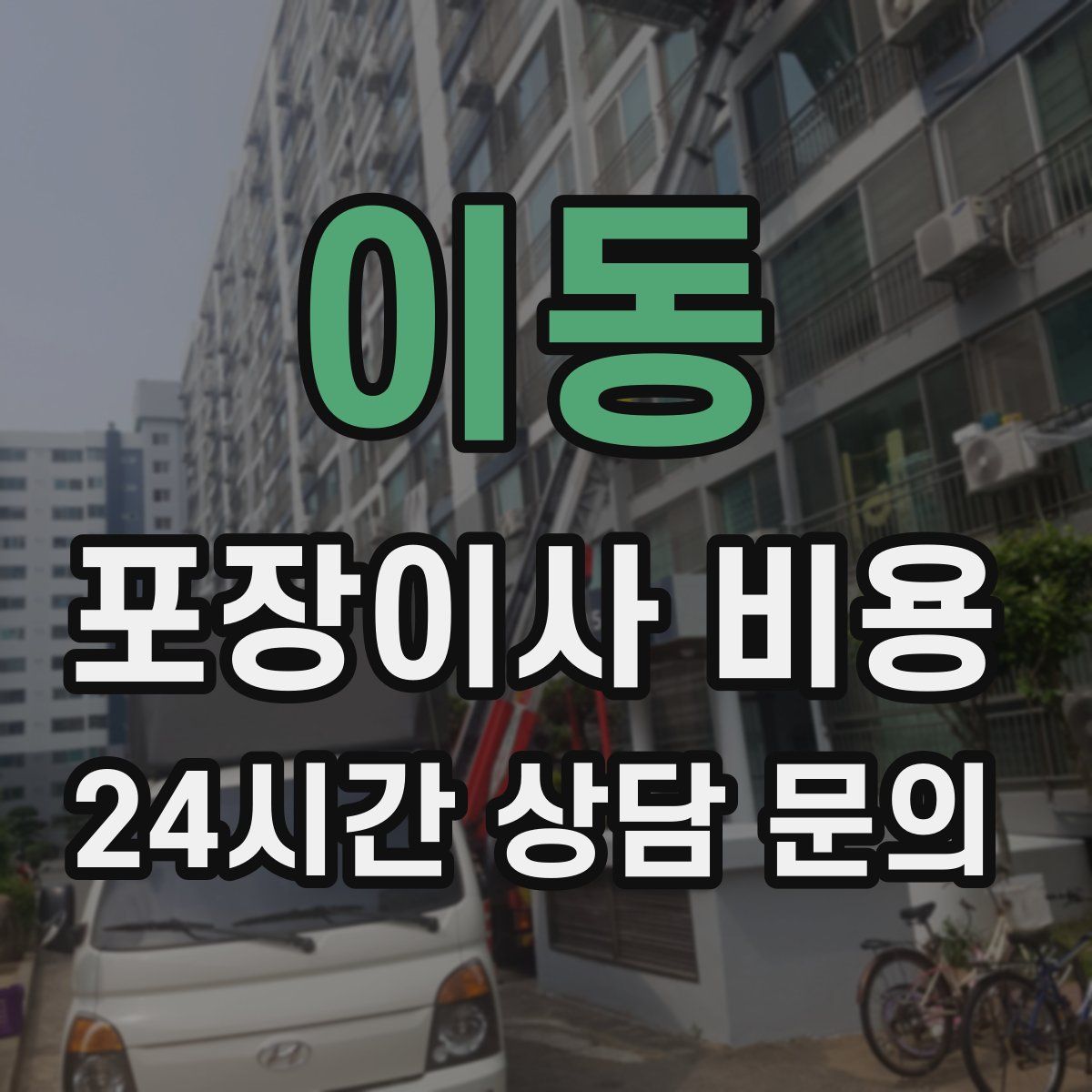 이동 포장이사 비용