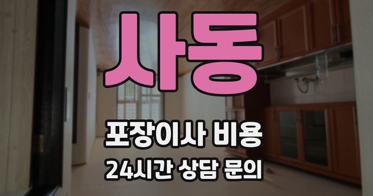 사동 포장이사 비용