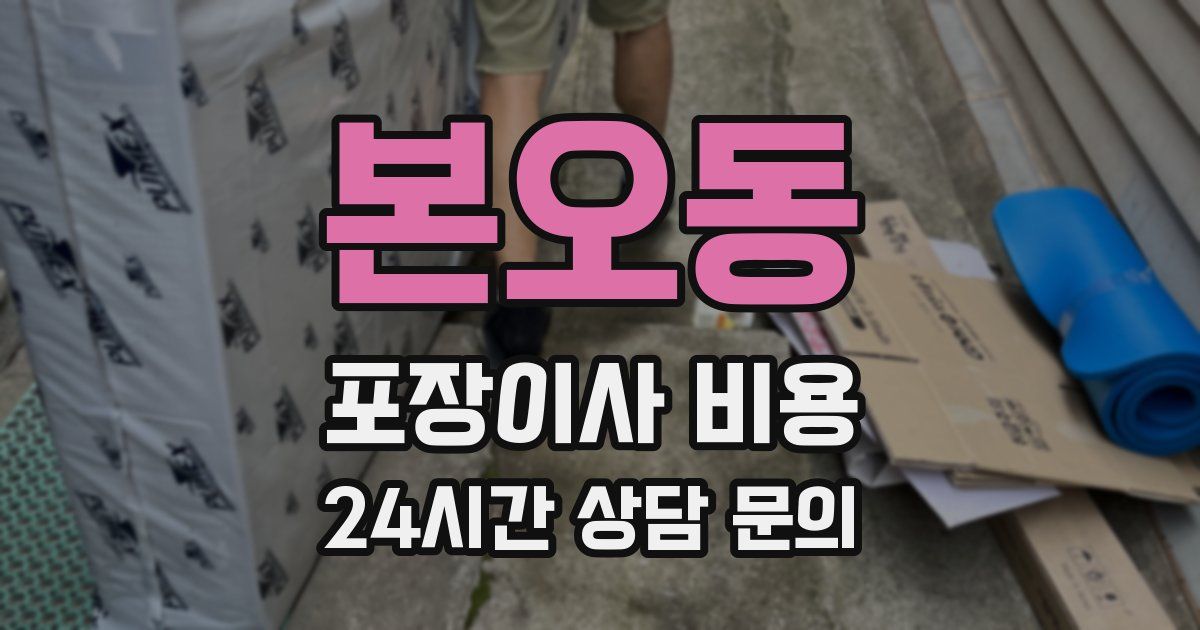 본오동 포장이사 비용