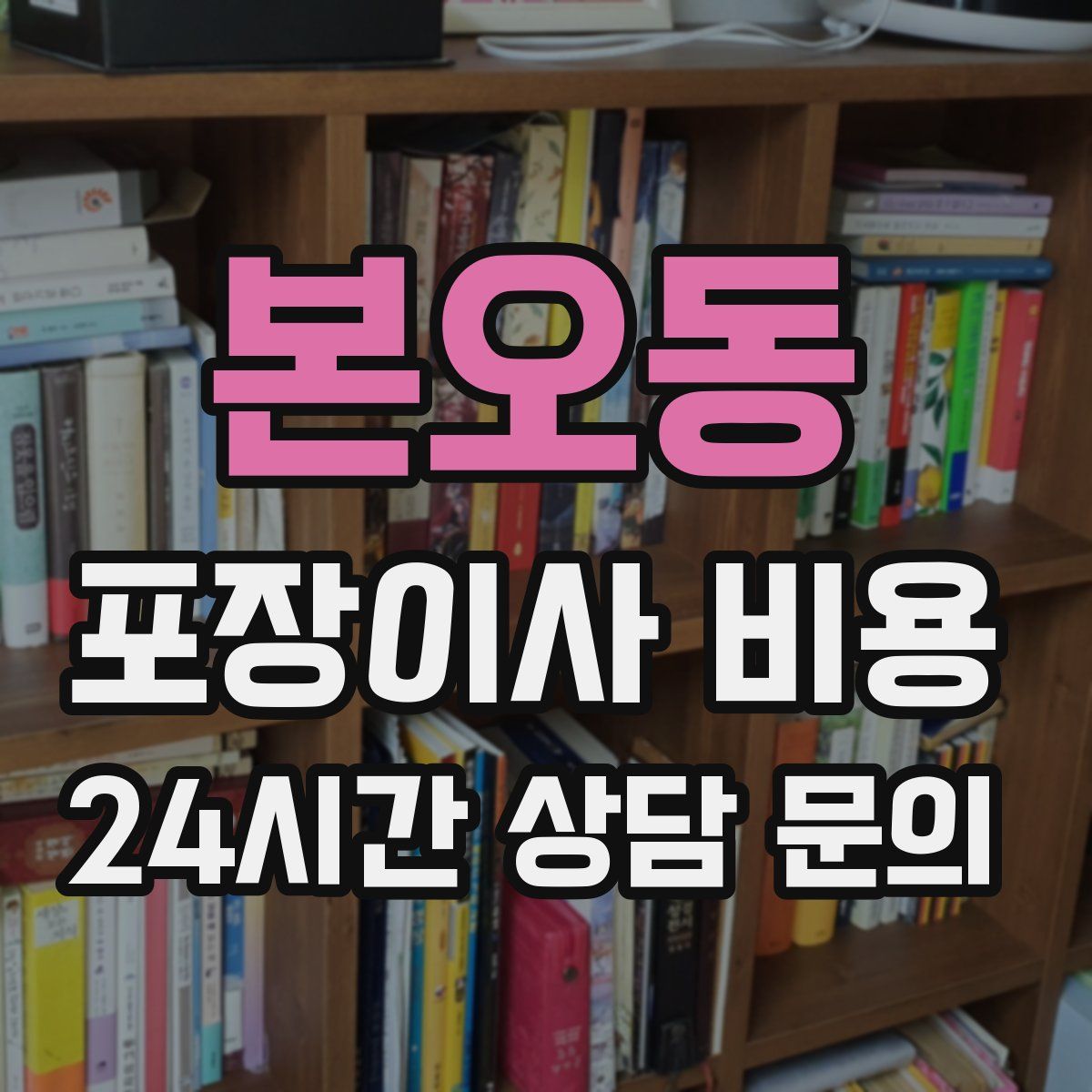 본오동 포장이사 비용