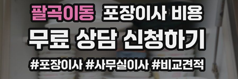 팔곡이동 포장이사 비용