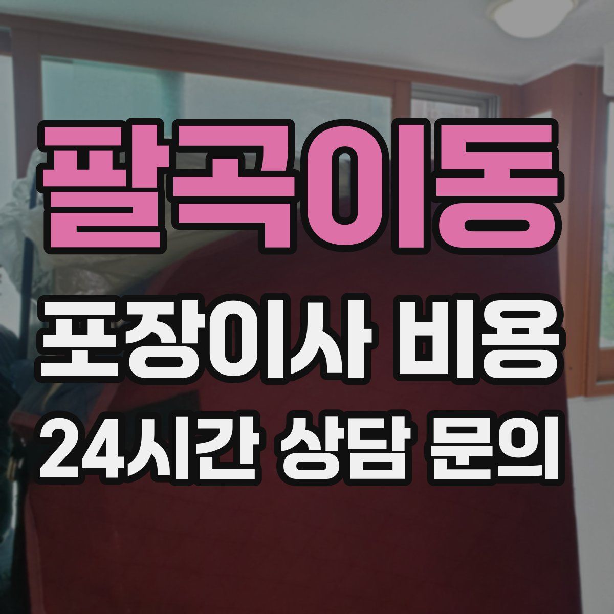 팔곡이동 포장이사 비용