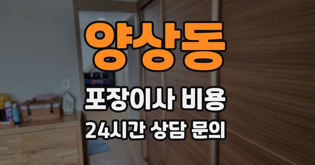 양상동 포장이사 비용