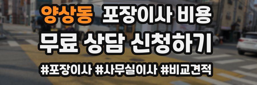 양상동 포장이사 비용