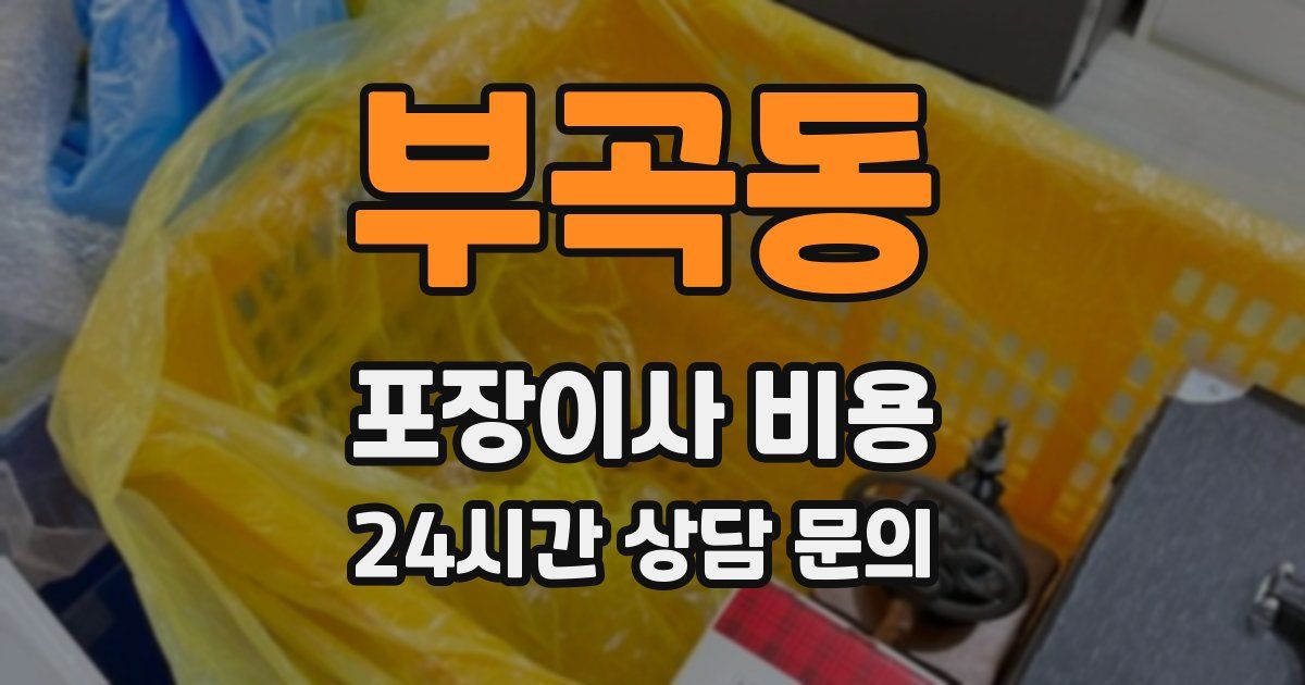 부곡동 포장이사 비용