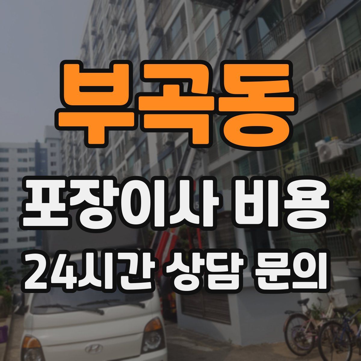 부곡동 포장이사 비용