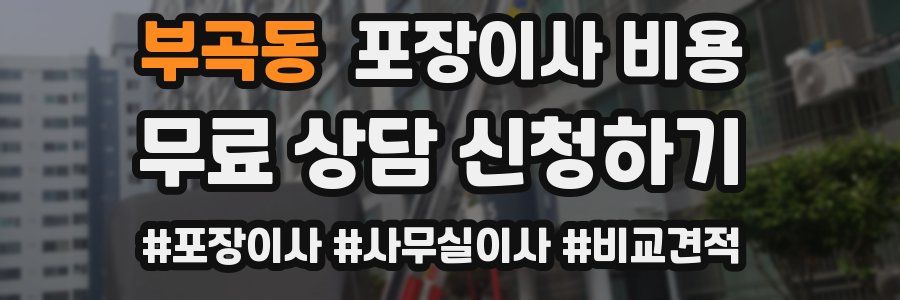 부곡동 포장이사 비용