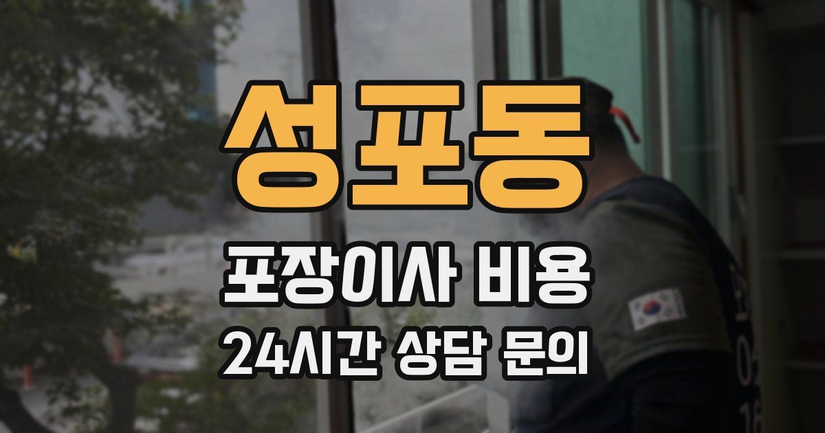 성포동 포장이사 비용