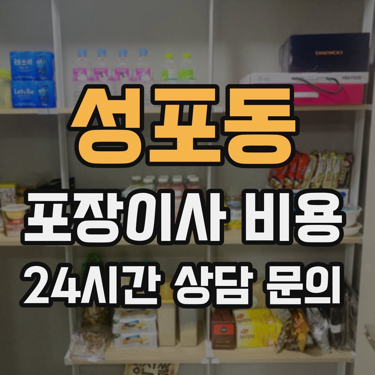 성포동 포장이사 비용