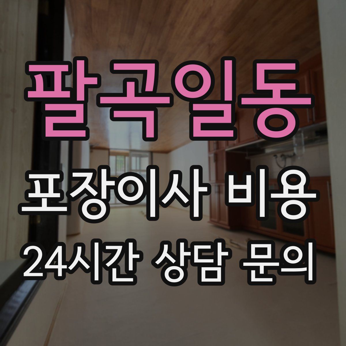 팔곡일동 포장이사 비용